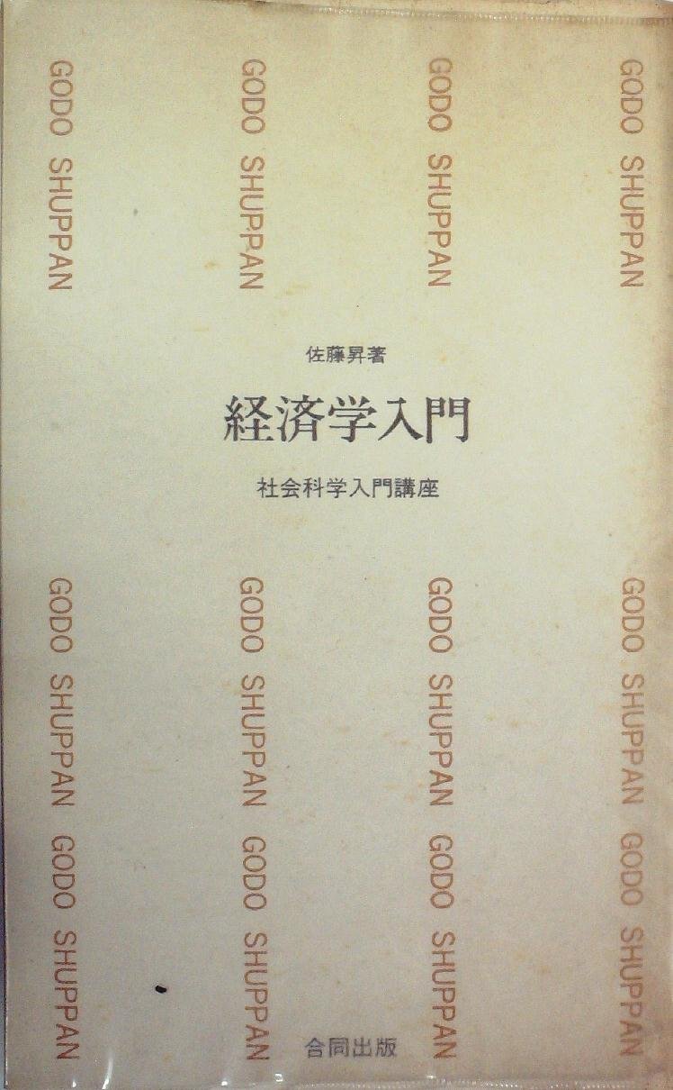 Amazon.co.jp: 経済学入門 (1957年) (合同新書) : 佐藤 昇: Japanese Books